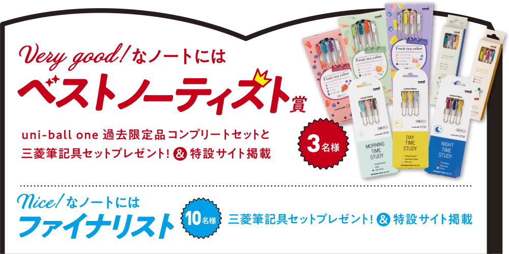 Very good!なノートにはベストノーティスト賞 3名様 uni-ball one 過去限定品コンプリートセットと三菱筆記具セットプレゼント!&特設サイト掲載 nice!なノートにはファイナリスト 10名様 三菱筆記具セットプレゼント!&特設サイト掲載