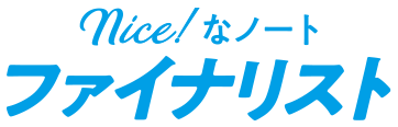 Nice!なノート ファイナリスト