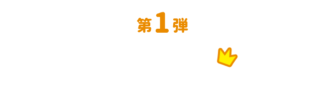 第1弾 ベストノーティスト賞