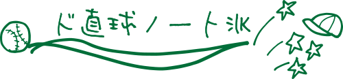 ド直球ノート派