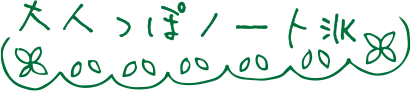 大人っぽノート派