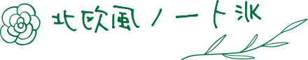 北欧風ノート派