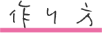 作り方
