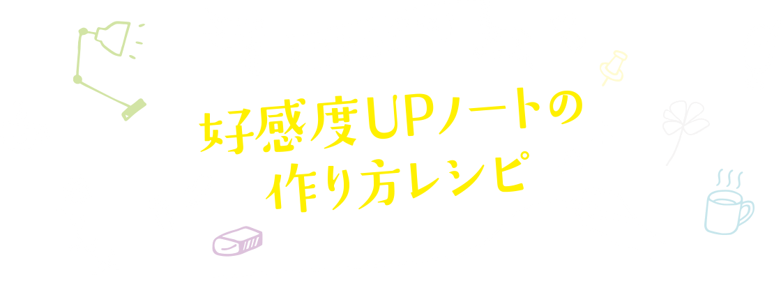 あなたは何派? 好感度UPノートの作り方レシピ