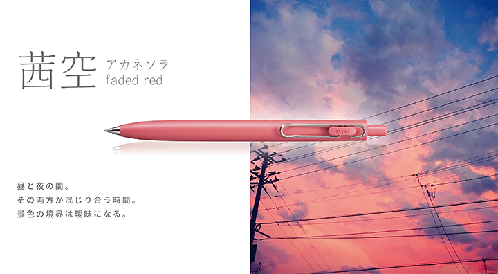 茜空 アカネソラ faded red　昼と夜の間。その両方が混じり合う時間。景色の境界は曖昧になる。