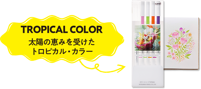 TROPICAL COLOR 太陽の恵みを受けたトロピカル・カラー