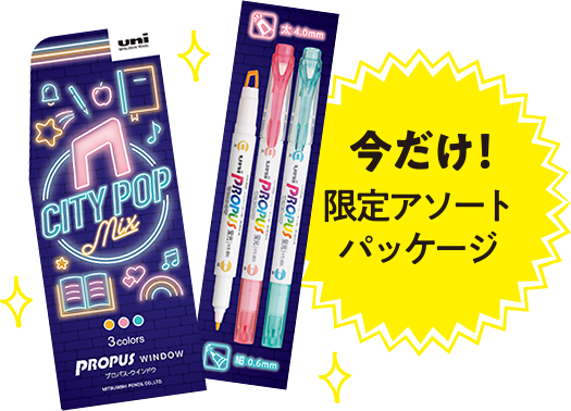 今だけ！限定アソートパッケージ