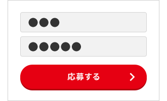 応募完了