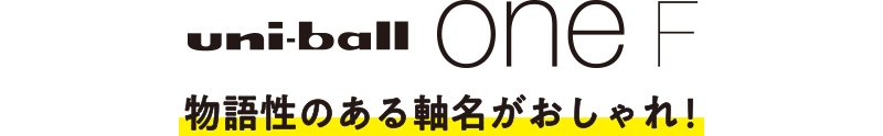 uni-ball one F 物語性のある軸名がおしゃれ！