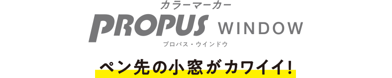 カラーマーカー PROPUS WINDOW プロパス・ウインドウ