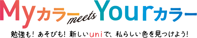 MyカラーmeetsYourカラー 勉強も！あそびも！新しいuniで、私らしい色を見つけよう！