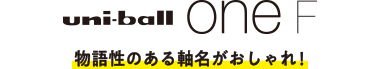 uni-ball one F 物語性のある軸名がおしゃれ！