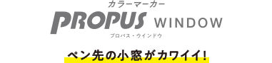 カラーマーカー PROPUS WINDOW プロパス・ウインドウ ペン先の小窓がカワイイ！