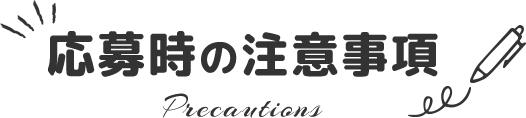応募時の注意事項
