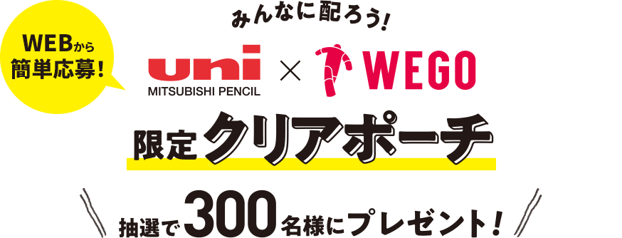 WEBから簡単応募！　みんなに配ろう！uni×WEGO限定クリアポーチ 抽選で300名様にプレゼント！